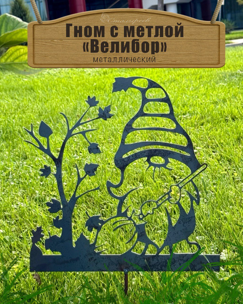 Гном с метлой "Велибор"