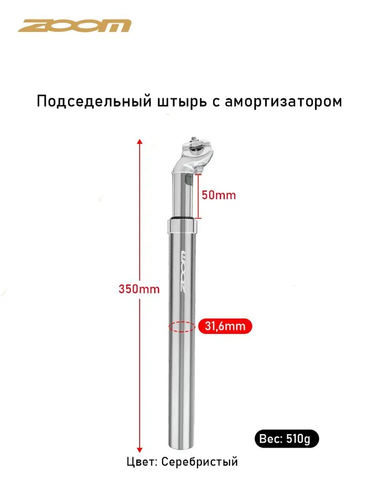 Подседельный штырь для велосипедной подвески ZOOM, 31,6x350 мм (чистое серебристый)
