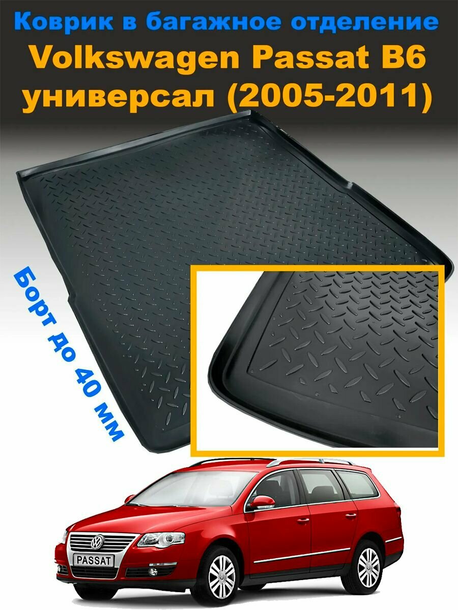Коврик в багажник Фольксваген Пассат Б6 универсал, Volkswagen Passat B6 универсал (2005-2011)
