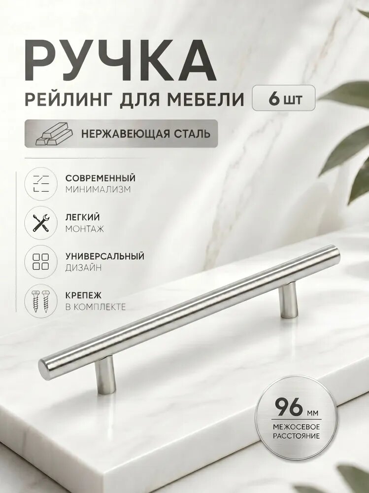 Ручки для мебели BS, м/о 96мм, d 12мм, хром, 6 шт.