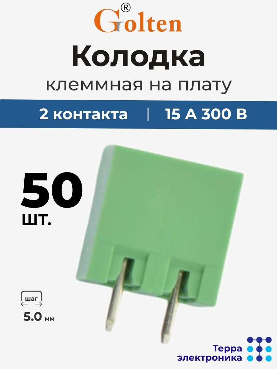 GOLTEN Колодка клеммная на плату прямая (50 шт.), 15 А 300 В, 2 контакта 5.0 мм шаг, 2EGTVC-5.0-02P-14-100