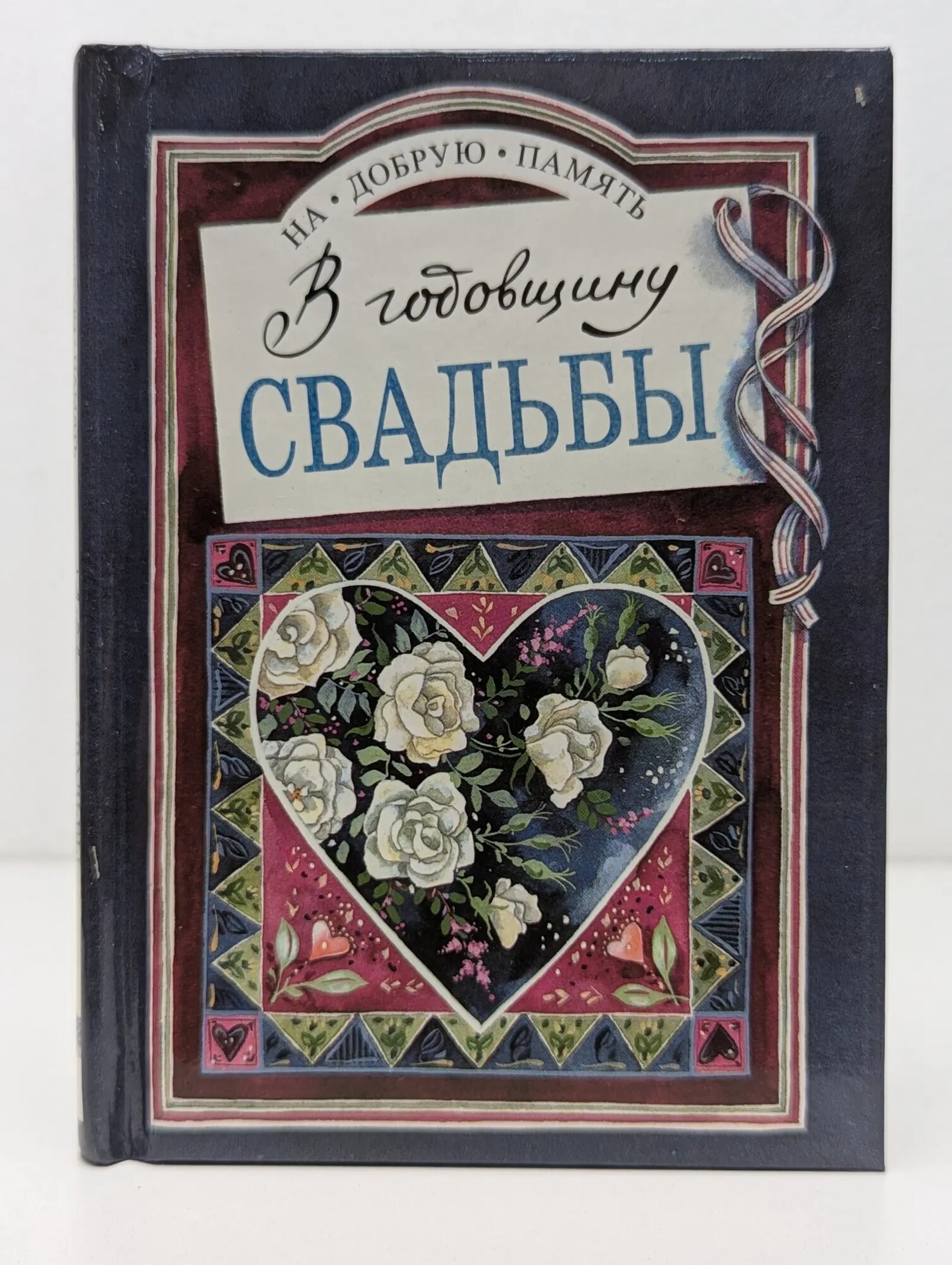 На добрую память. В годовщину свадьбы Эксли Хелен (сост.) 1997