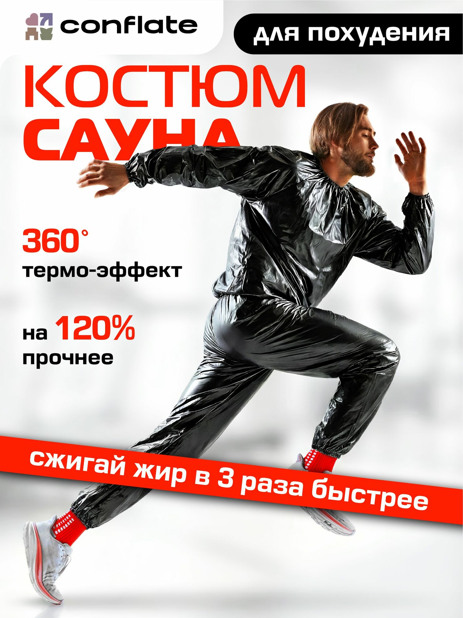 Костюм-сауна для похудения Conflate Conflate