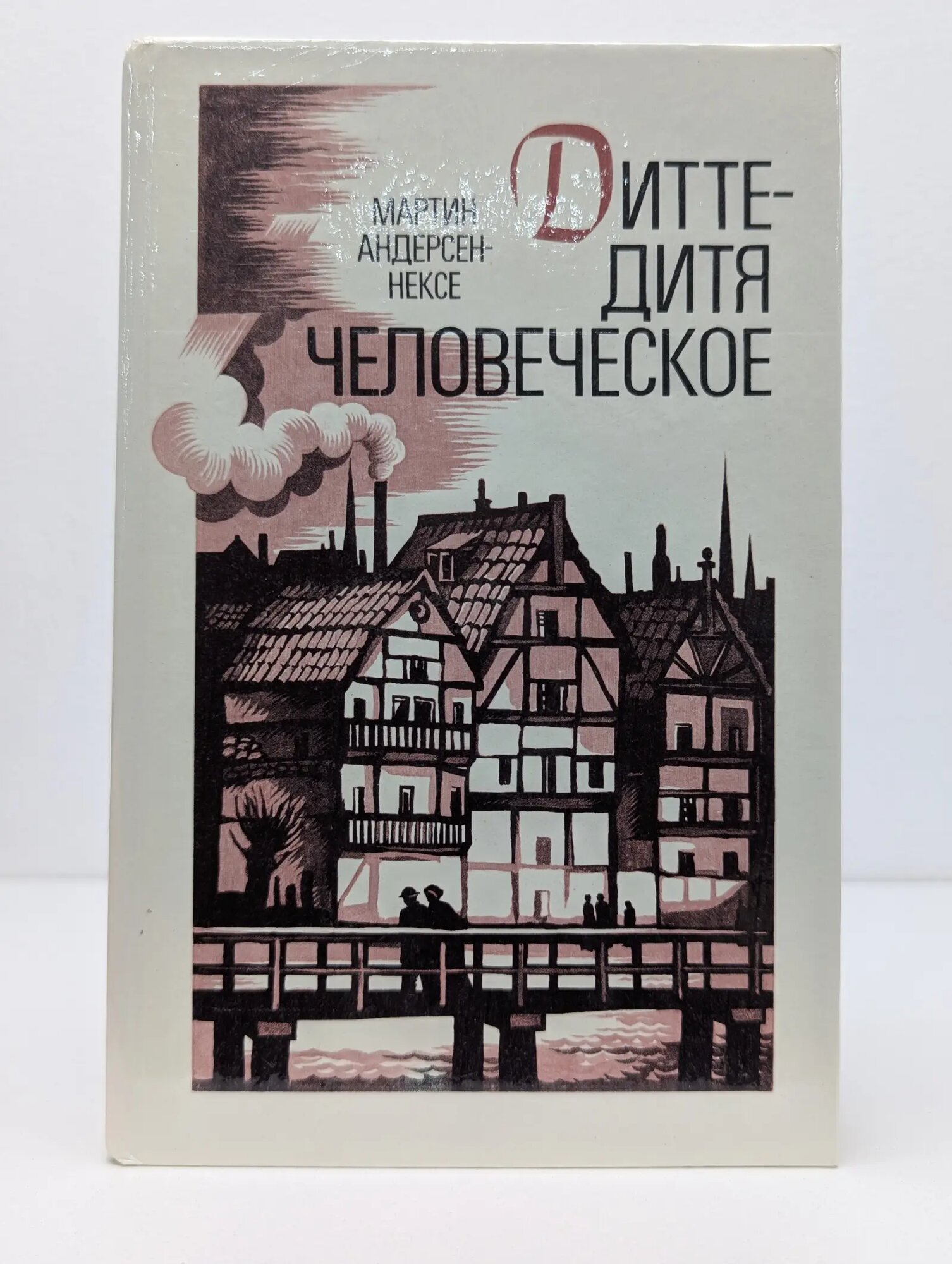 Дитте – дитя человеческое Андерсен-Нексе Мартин 1990
