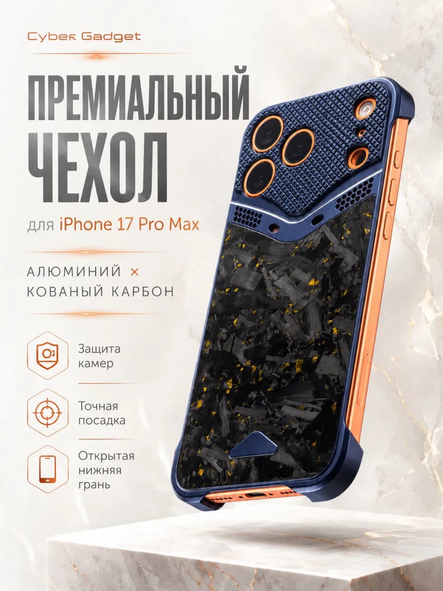Чехол для iPhone 17 Pro Max из кованого карбона и алюминия