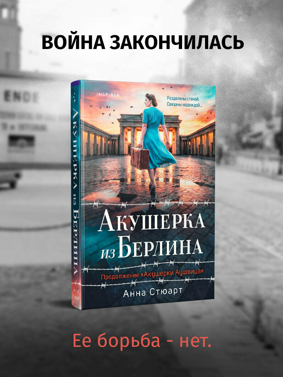 Акушерка из Берлина | Стюарт Анна
