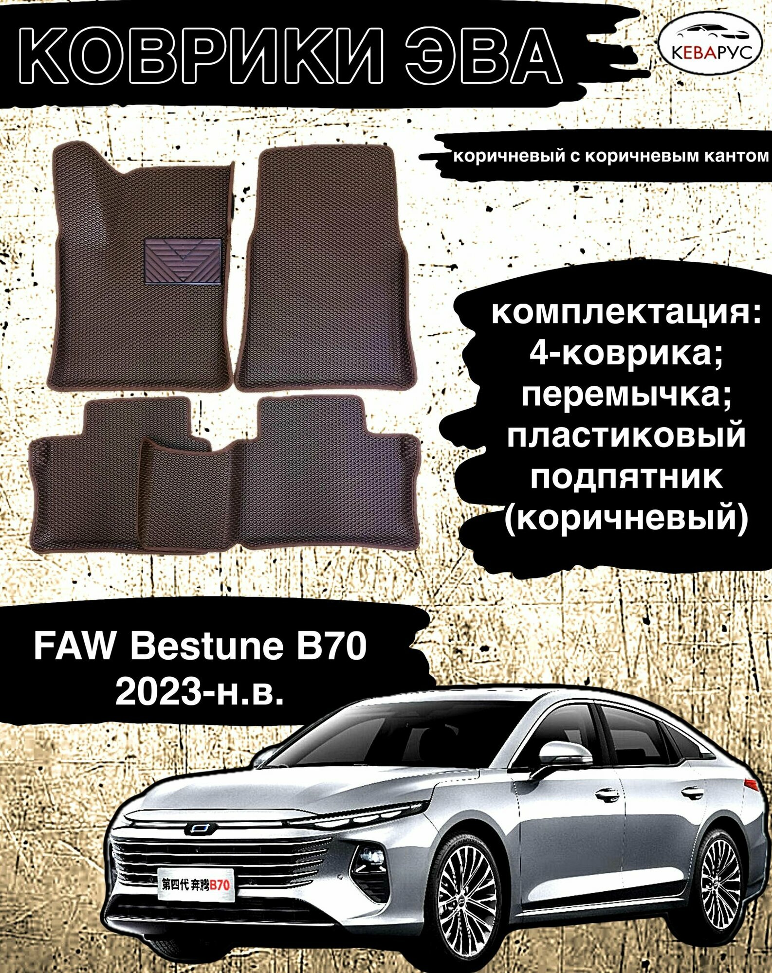 Автомобильные коврики с бортами EVA для FAW Bestune B70 2023г-/ФАВ Б70 2023г