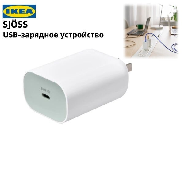 Зарядное устройство USB IKEA SJÖSS, 65 Вт, с одним портом