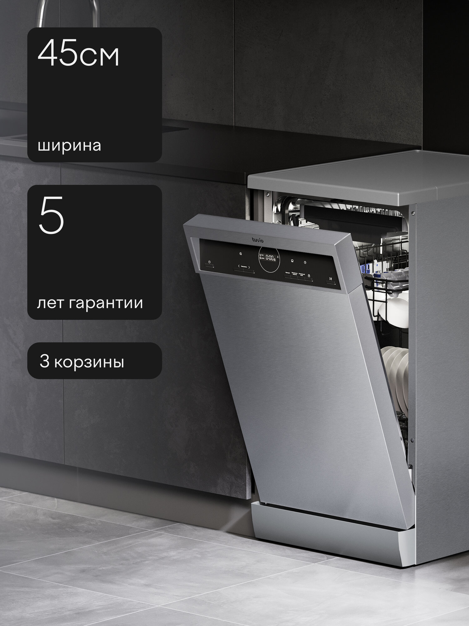 Посудомоечная машина Tuvio DF43MD6XS1, 5 лет гарантии, 45 см, 10 комплектов, 6 программ, нержавеющая сталь — фото 22