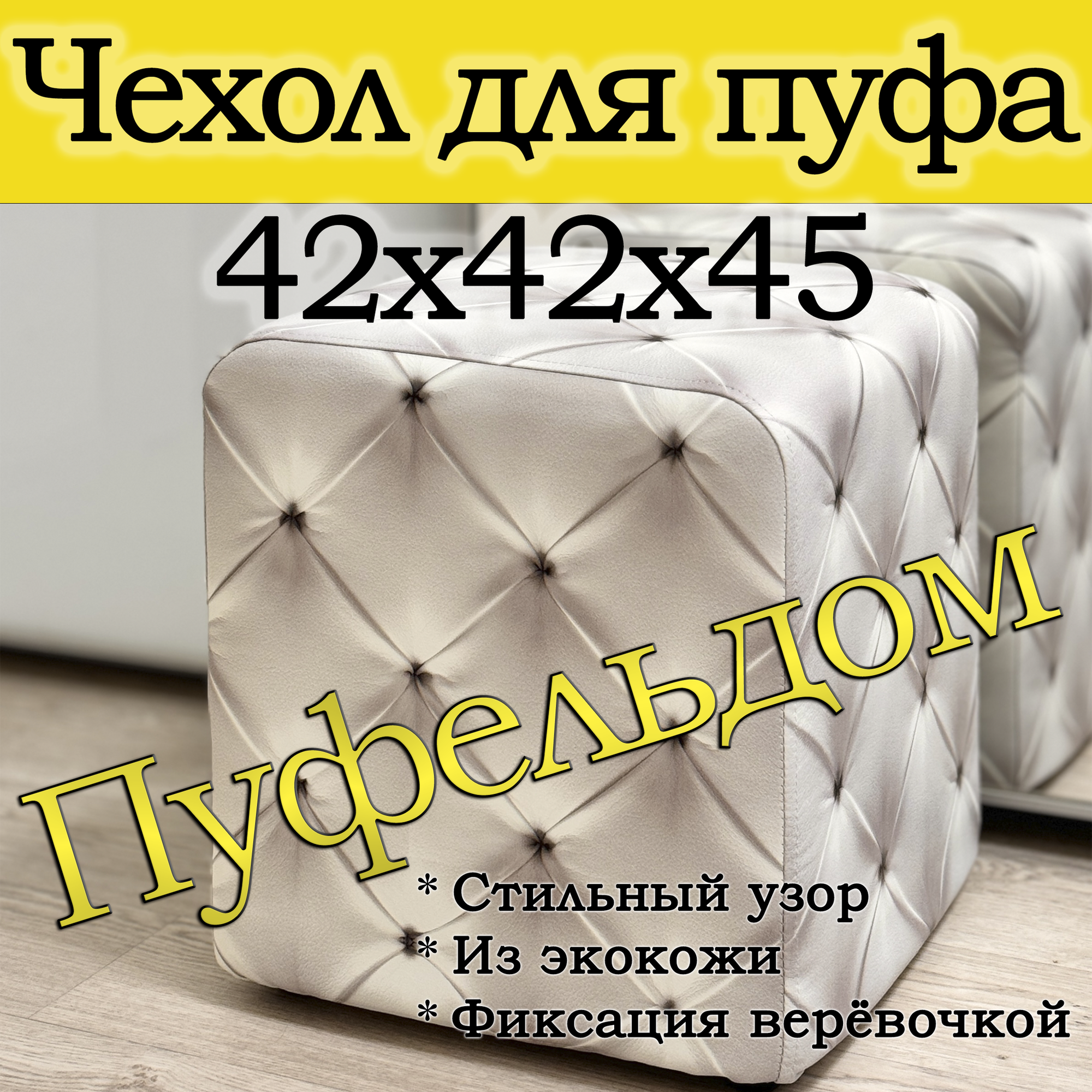 Чехол 42х42х45 на пуфик квадратный с узором (Каретная стяжка)