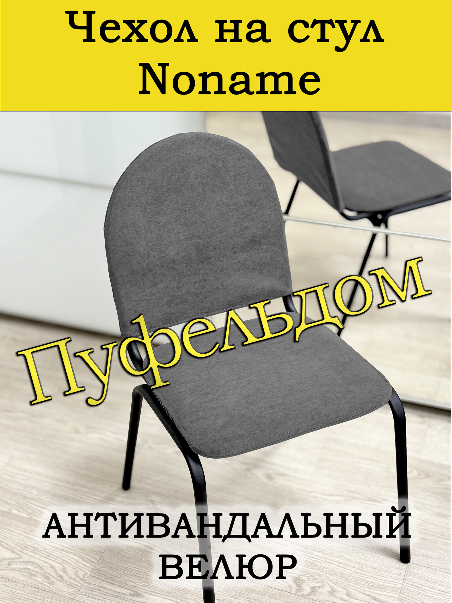 Чехол на стул офисный Noname (темно-серый)