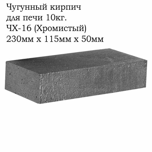 фото Чугунный кирпич для печи 10кг. чх-16 (хромистый) знатный банщик