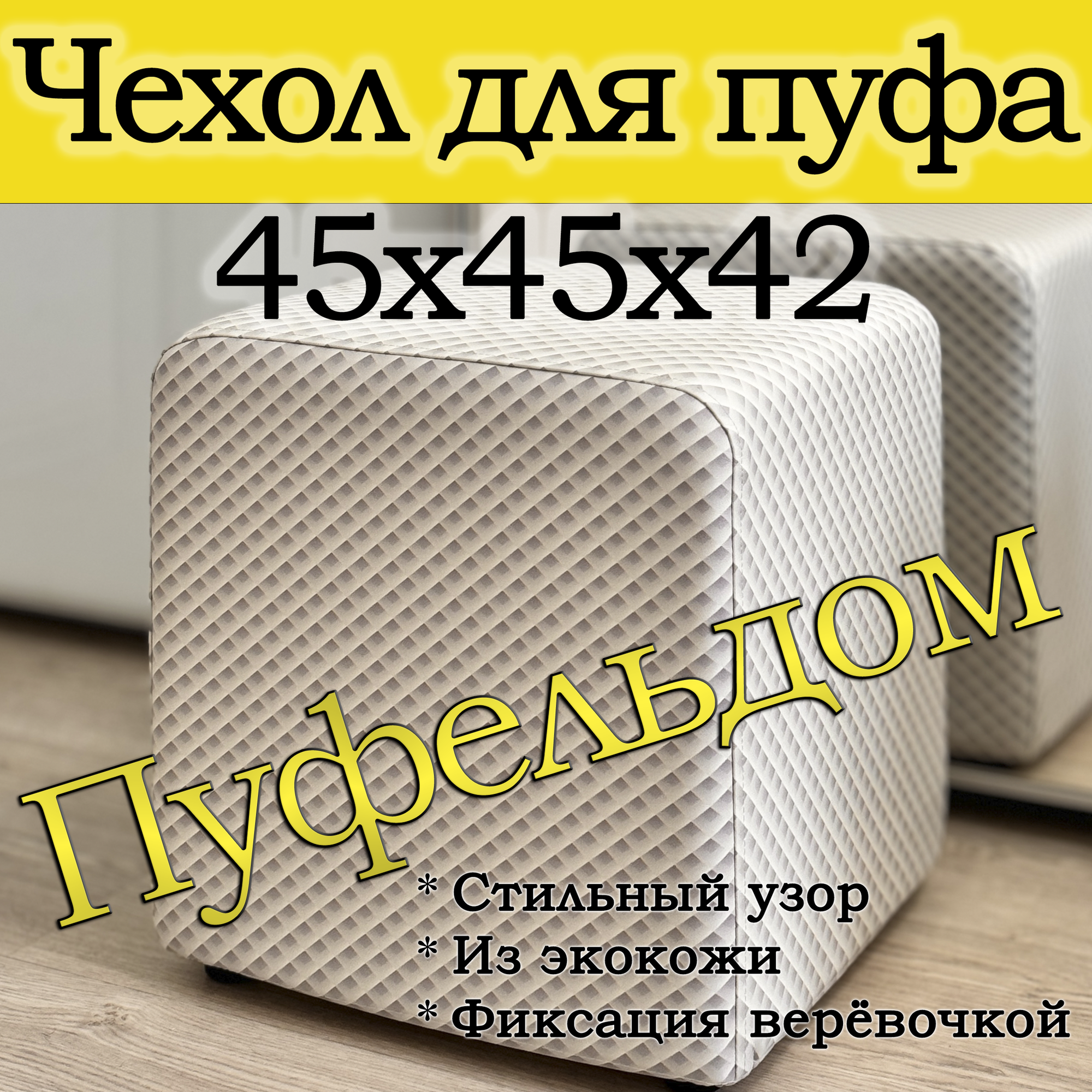 Чехол 45х45х45 на пуфик квадратный с узором (Вафля)