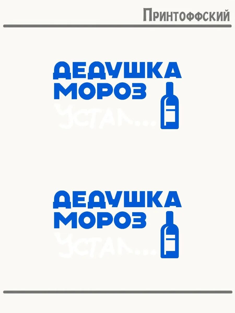 2-е (Две) Термонаклейки дедушка мороз устал