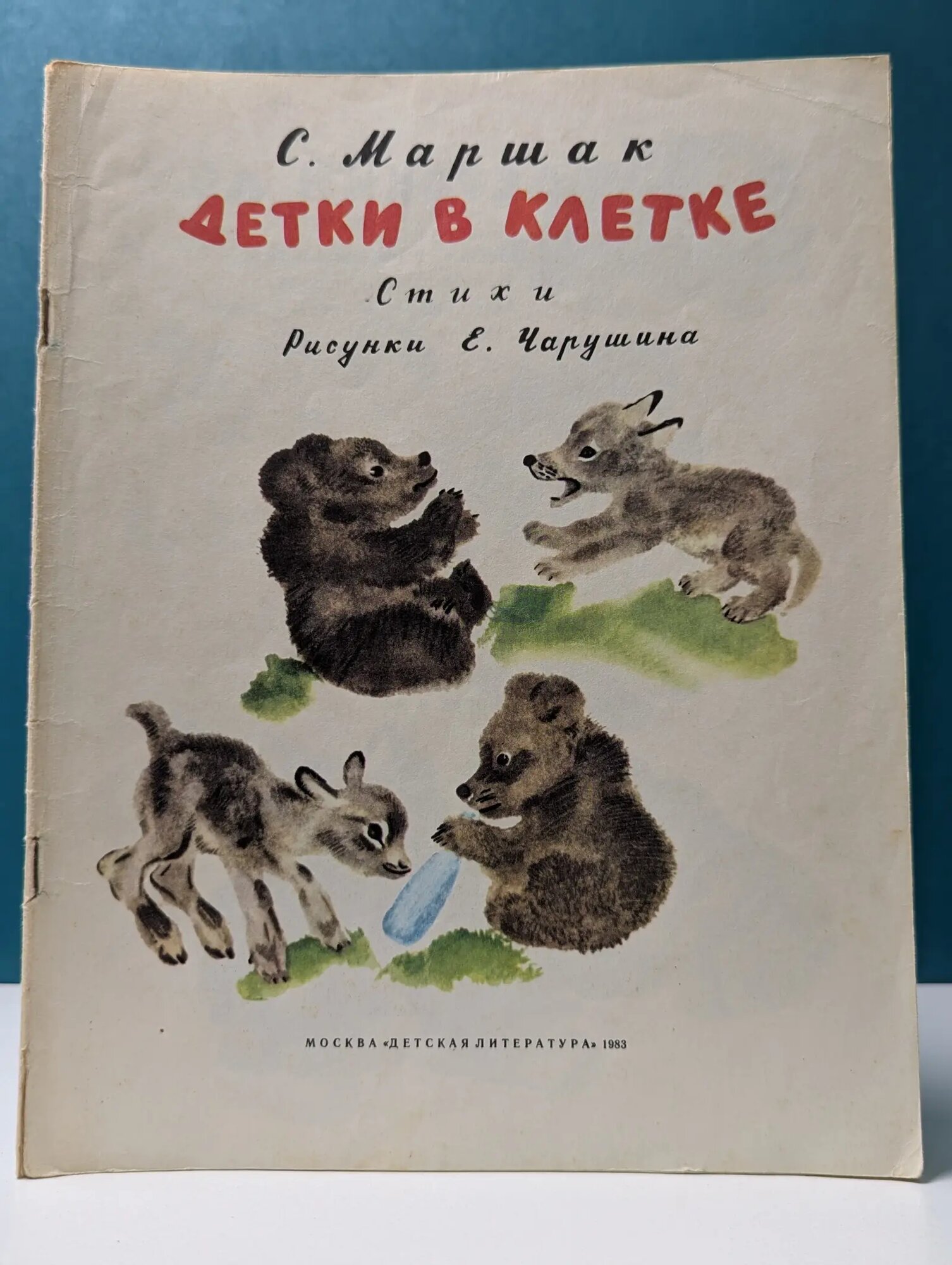 Детки в клетке Маршак Самуил Яковлевич 1983