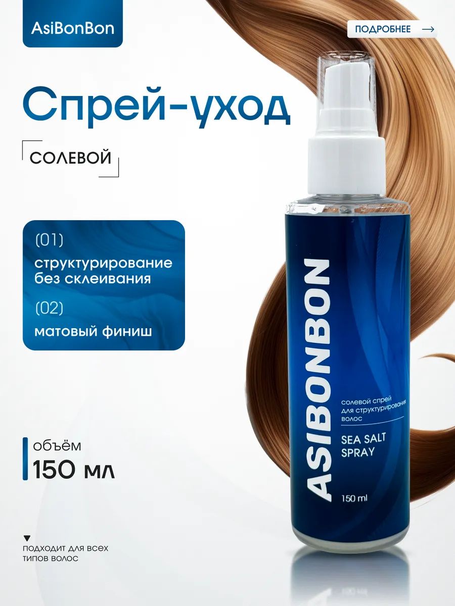 AsiBonBon Спрей для укладки волос, 150 мл, для волос Для всех типов волос