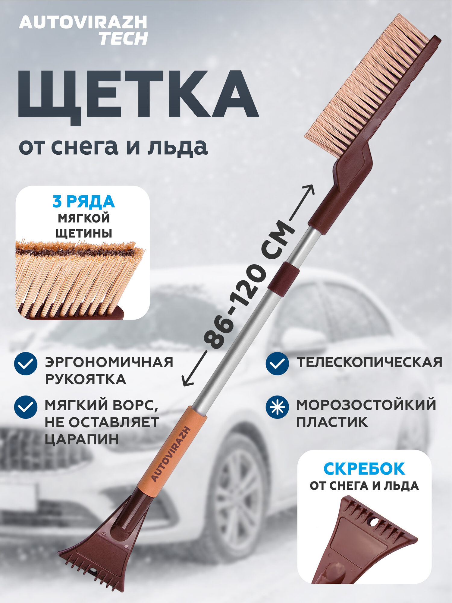 Щетка автомобильная для снега AUTOVIRAZH со скребком и телескопической ручкой 86-120 см