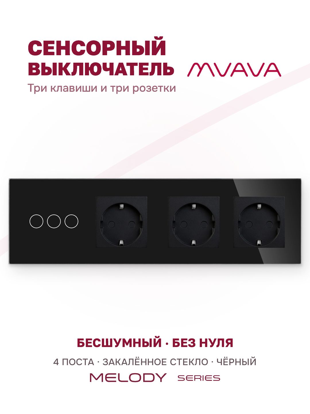 Сенсорный выключатель трёхклавишный с тройной розеткой MVAVA, с подсветкой, стекло, с заземлением, чёрный