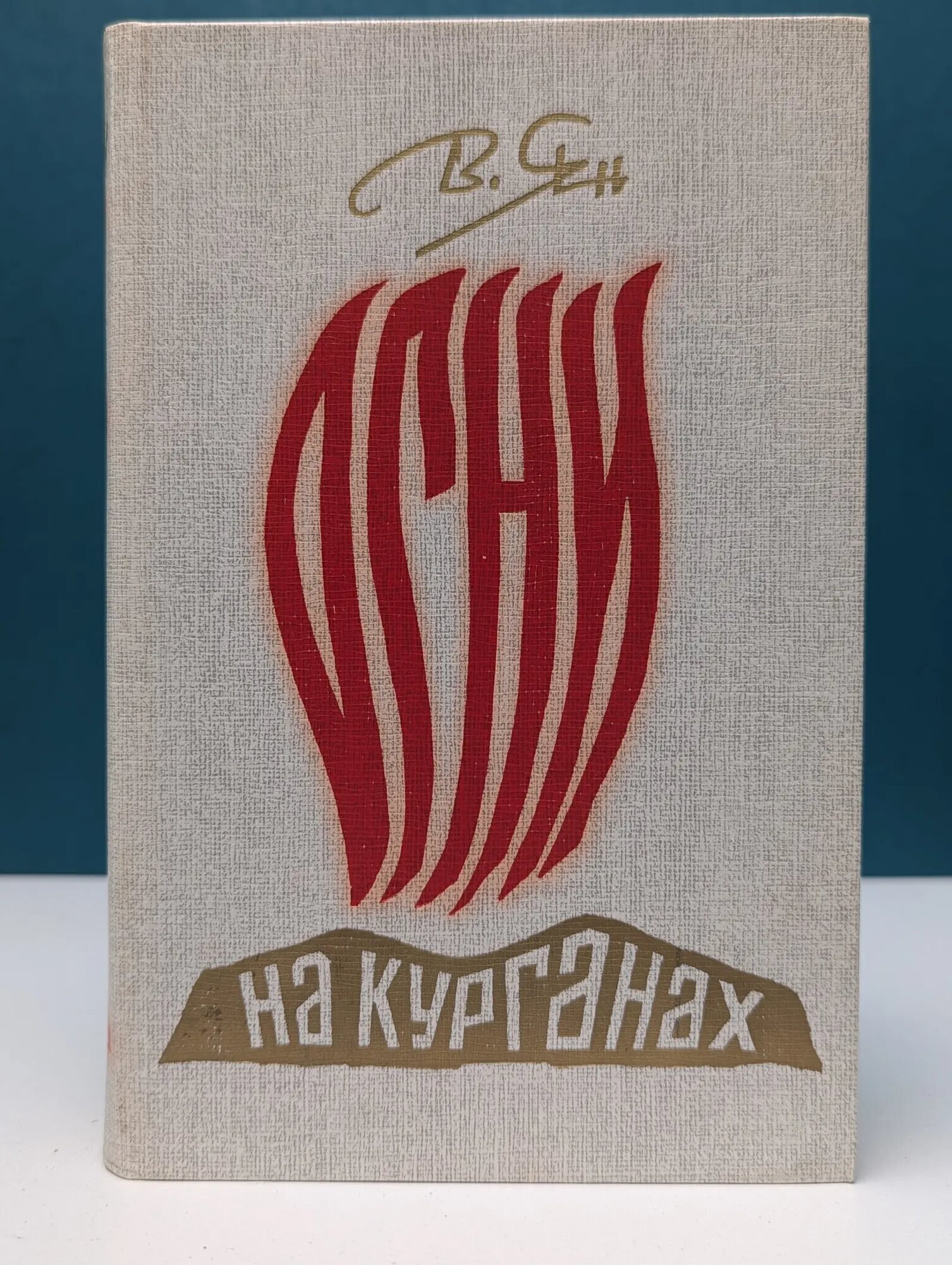 Огни на курганах Ян Василий Григорьевич 1987