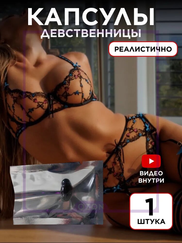 Капсула эффект девственности с натуральными компонентами-