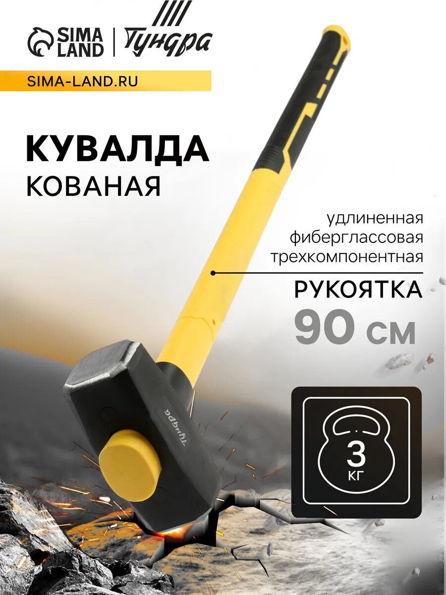Кувалда кованая, обратный всад, рукоятка 90 см, 3 кг