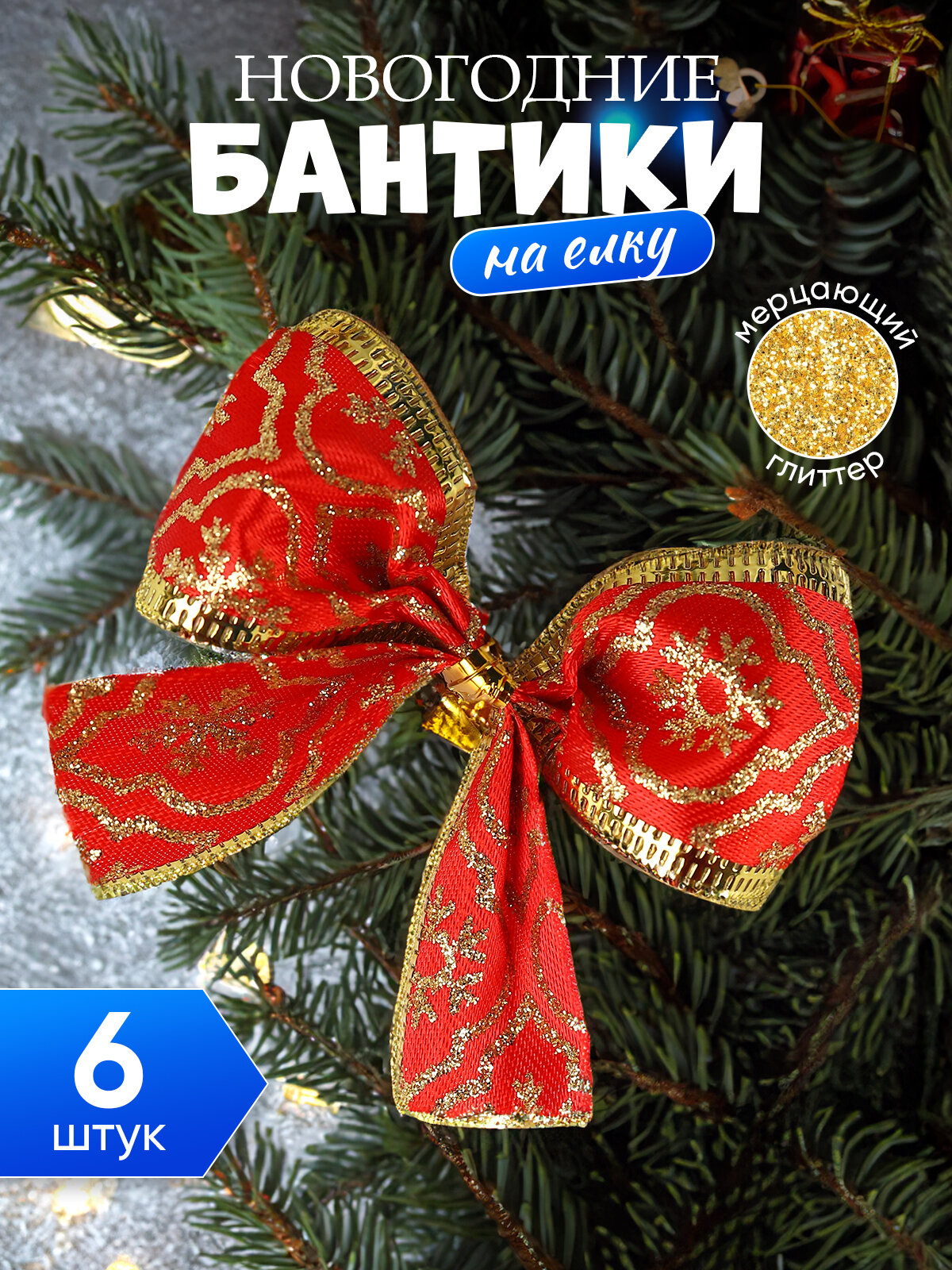 Новогодние банты на елку