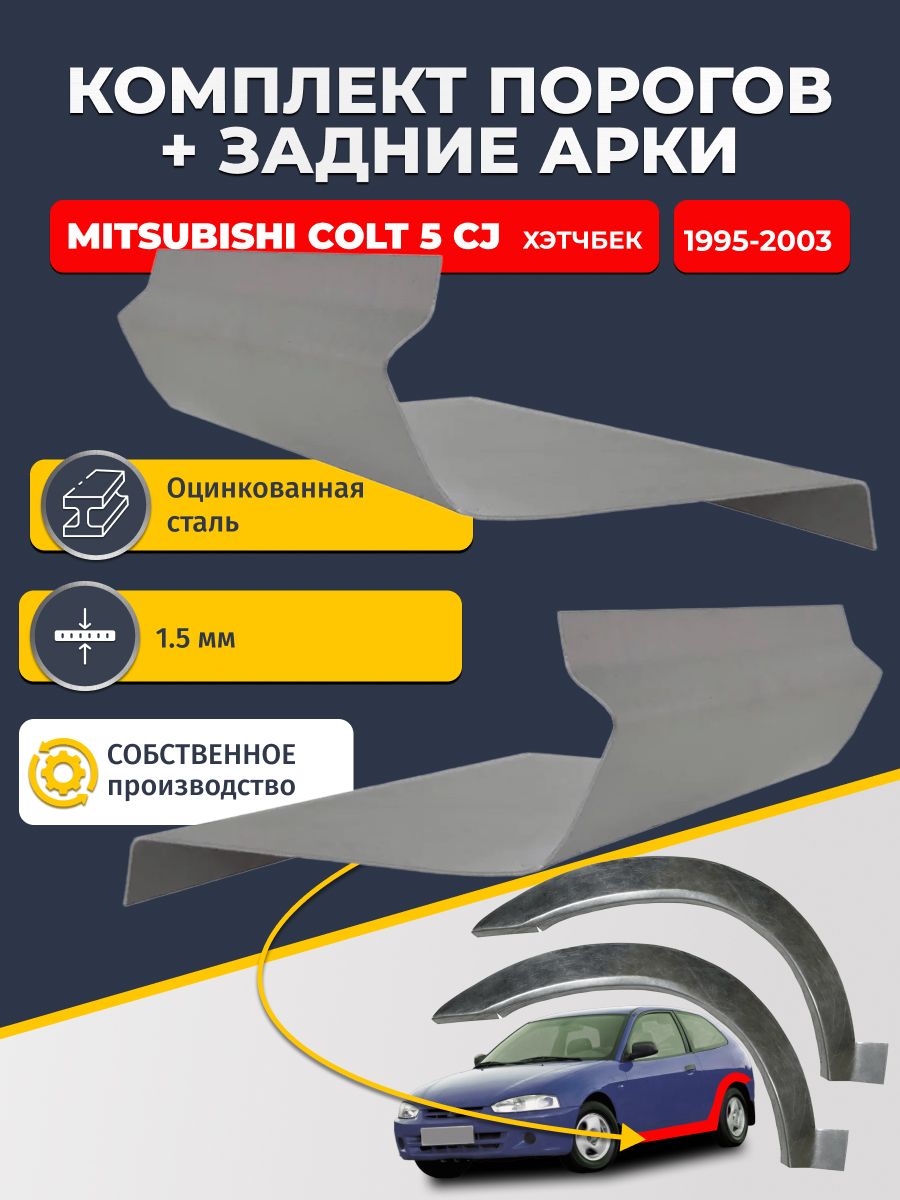 Комплект задних ремонтных арок 0.8 мм и комплект порогов 1.5 мм для Mitsubishi Colt 5 CJ 1995-2003 хэтчбек 3 дв (Кольт 5). Оцинкованная сталь. Кузовной ремонт.