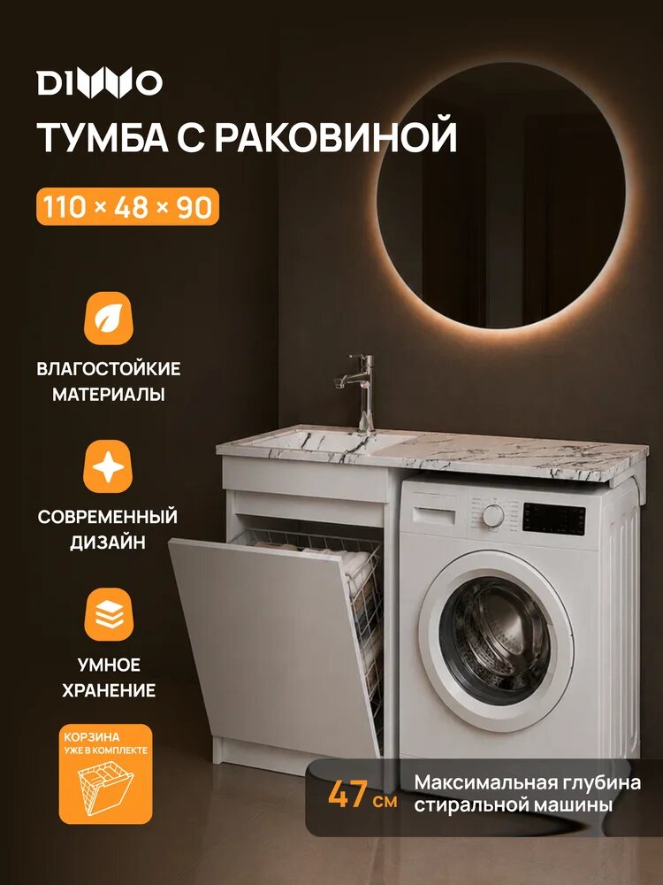 Тумба с раковиной DIWO Тольятти 110 L под стиральную машину, напольная, 109,8 см, белая, глянцевая, из МДФ, с корзиной, раковина для ванной, из искусственного камня, прямоугольная