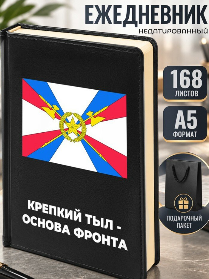 Ежедневник "Крепкий тыл - основа фронта" Служба тыла