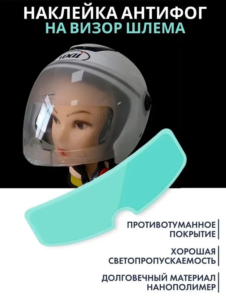 Наклейка антифог на визор шлема (пинлок)