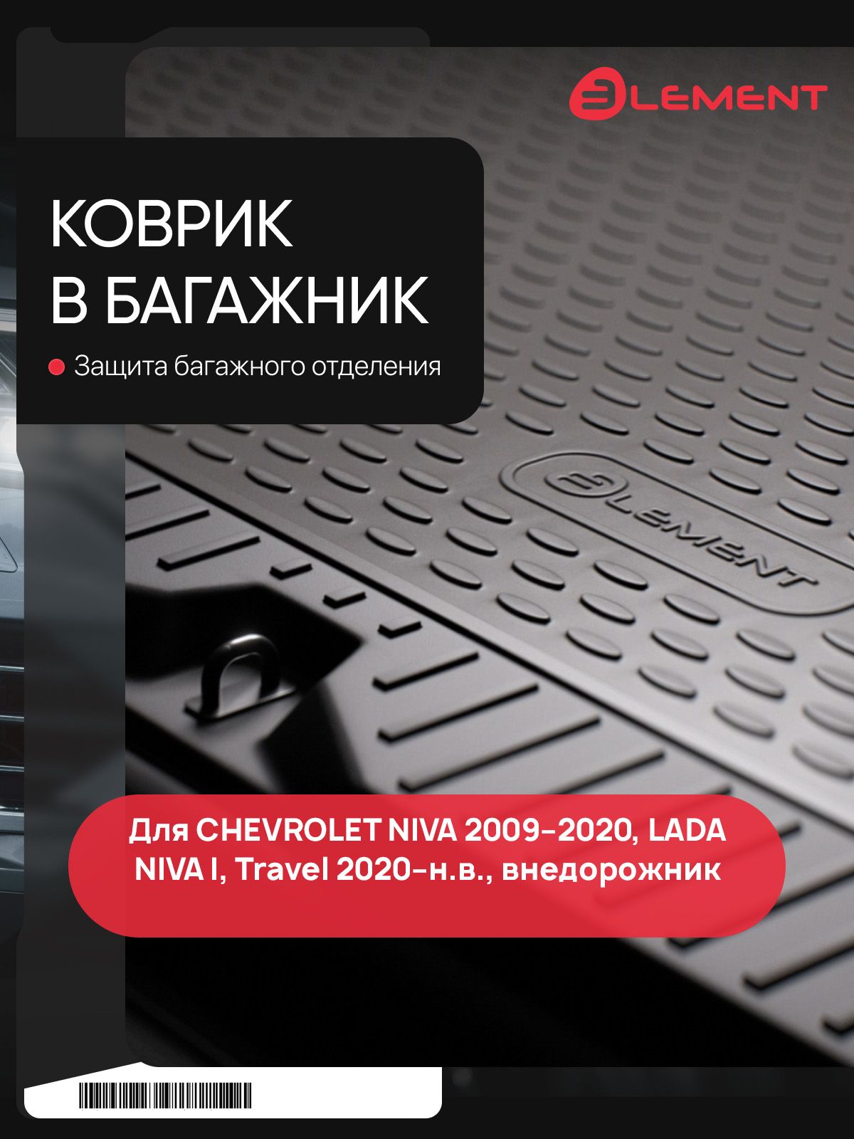 Коврик в багажник для CHEVROLET NIVA 2009-2020, LADA NIVA I, Travel 2020-н. в, внедорожник Element полиуретан / Лада Нива Тревел Lada Niva Travel /Шев