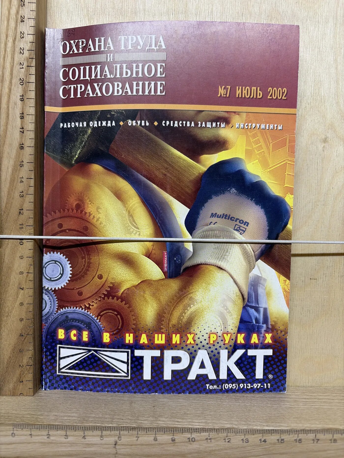 Охрана труда и социальное страхование №7 июль 2002
