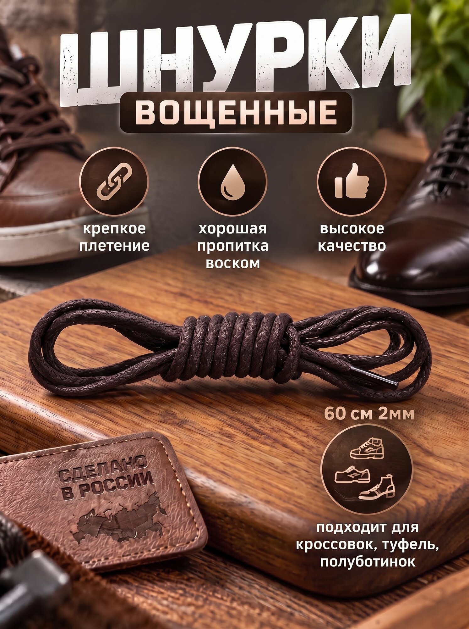 Шнурки вощенные круглые 60см толщина 2мм (1 пара) для обуви /кеды / кроссовки / туфли