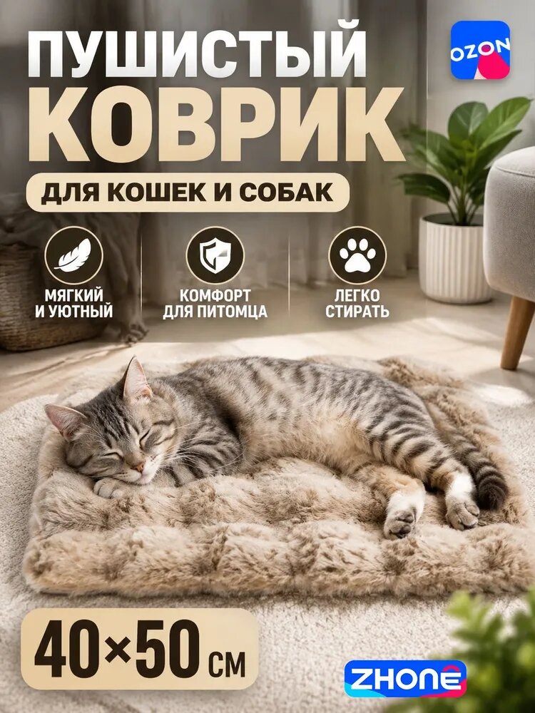 Коврик для животных пушистый уютная подстилка для кошек и собак, мягкое место для сна