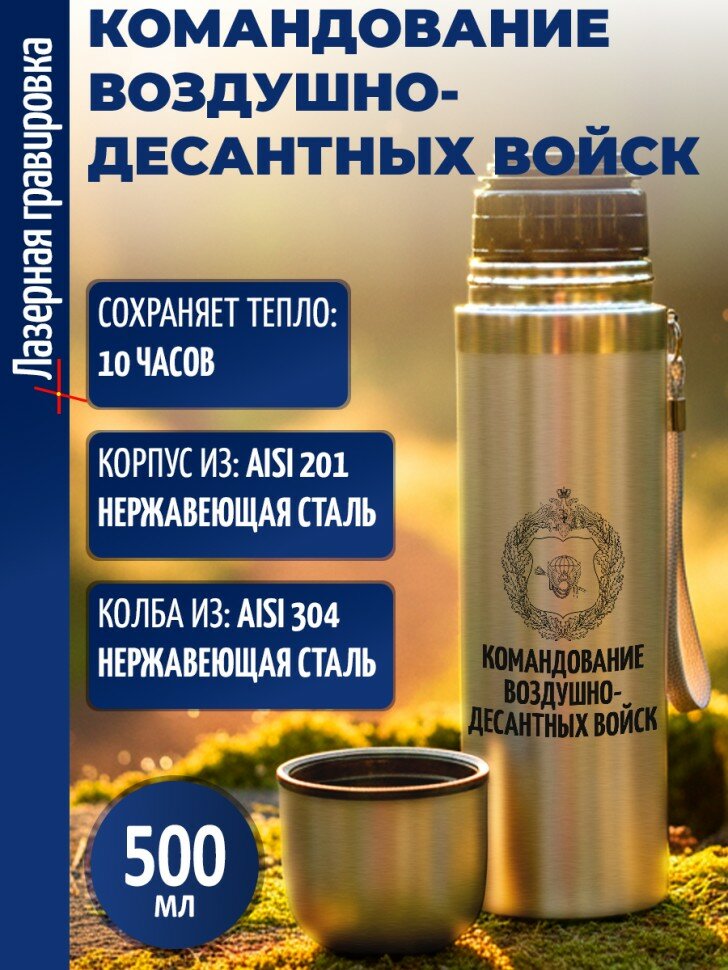 Термос "Командование Воздушно-десантных войск"