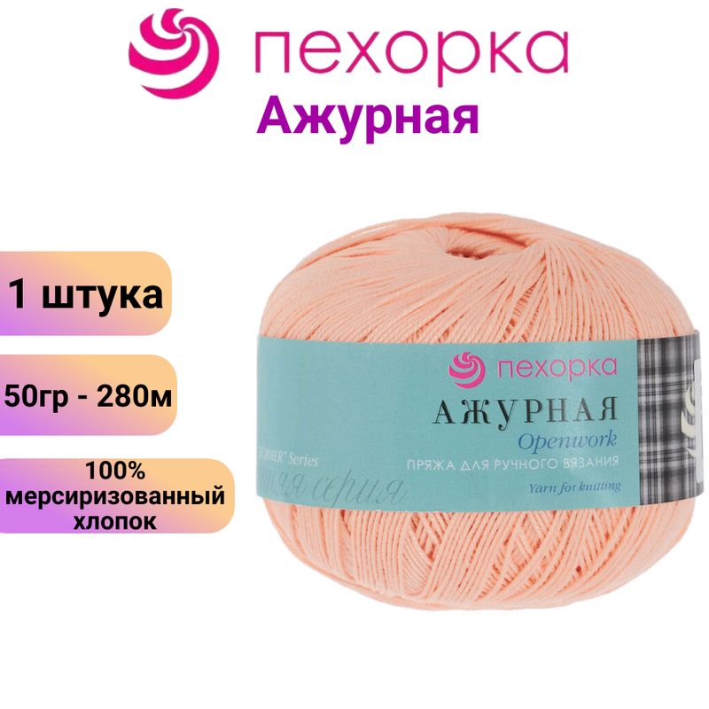 Пряжа для вязания Ажурная Пехорка 68 чайная роза /1 штука, 100% мерсеризованный хлопок , 50гр/280м