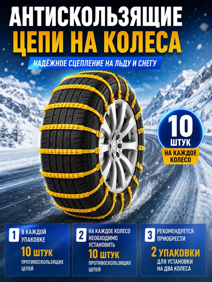 Антипробуксовочные цепи на колеса хомуты 10 штук