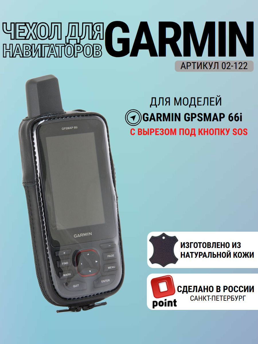Чехол Garmin GPSMAP 66i натуральная кожа, с вырезом (02-122)
