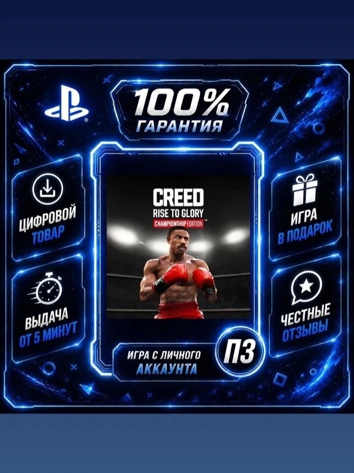 Creed: Rise to Glory Championship Edition PS5 Цифровая версия П3, Лучшая цена, без диска