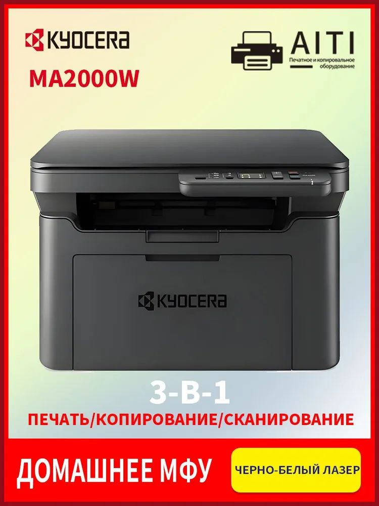 KYOCERA МФУ Лазерное KYOCERA МФУ Лазерное MA2000W, чб, A4, Wi-Fi, USB, черный матовый, темно-серый, черный матовый