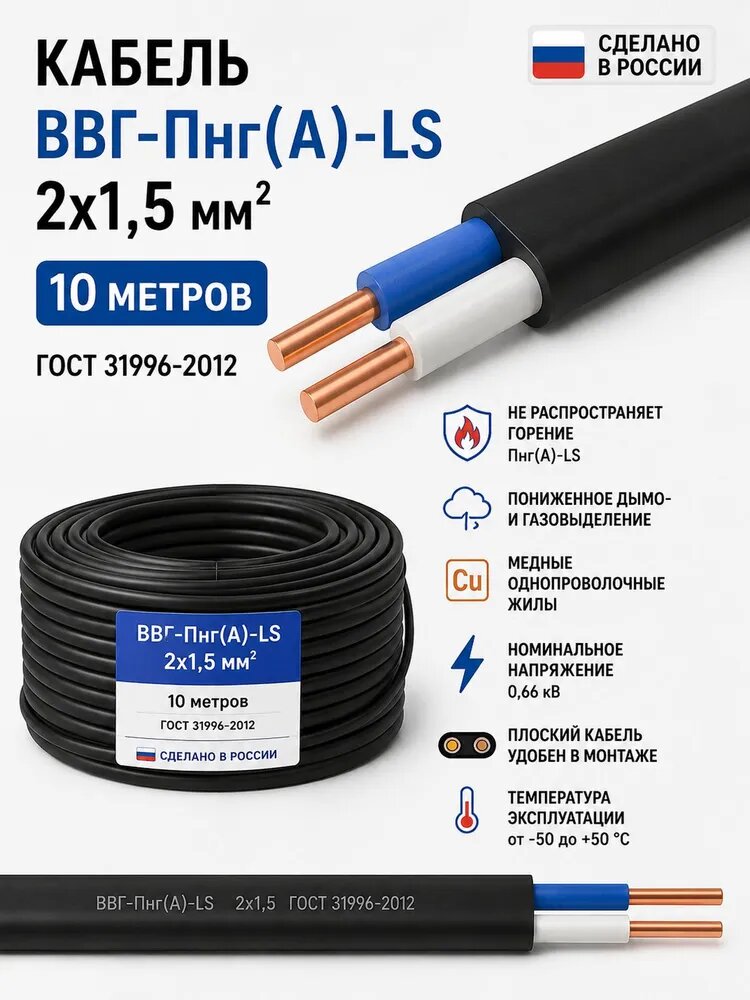 Силовой кабель ВВГнг(А)-LS 2 x 1.5 мм², 10 м