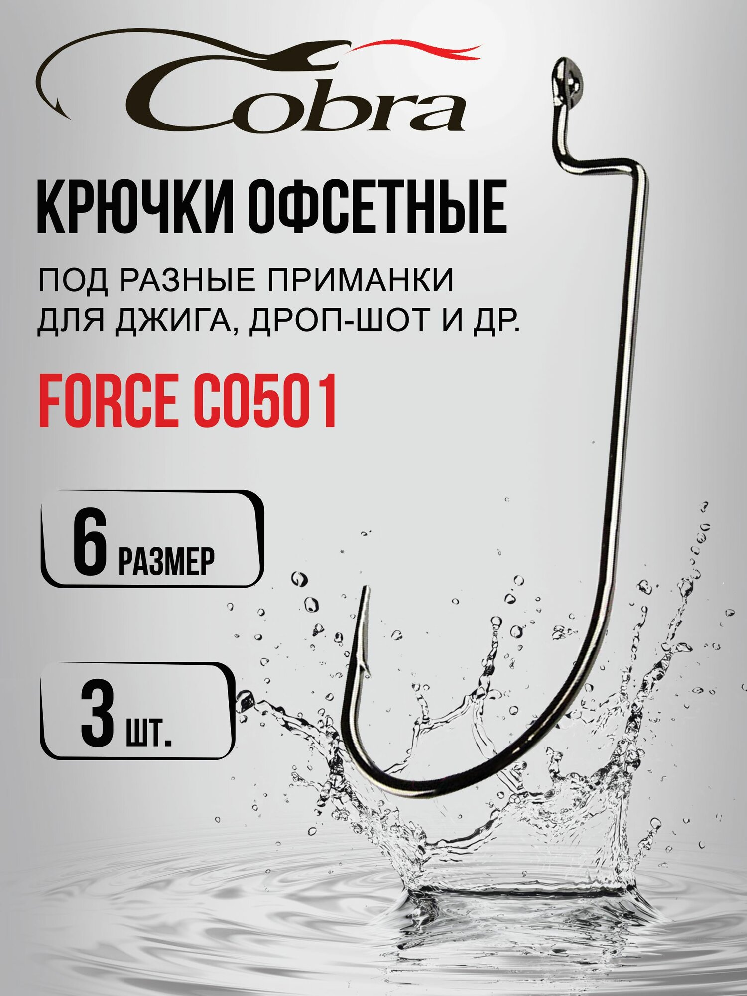 Крючки офсетные COBRA FORCE сер. CO501 разм. 006 3шт. CO501-006