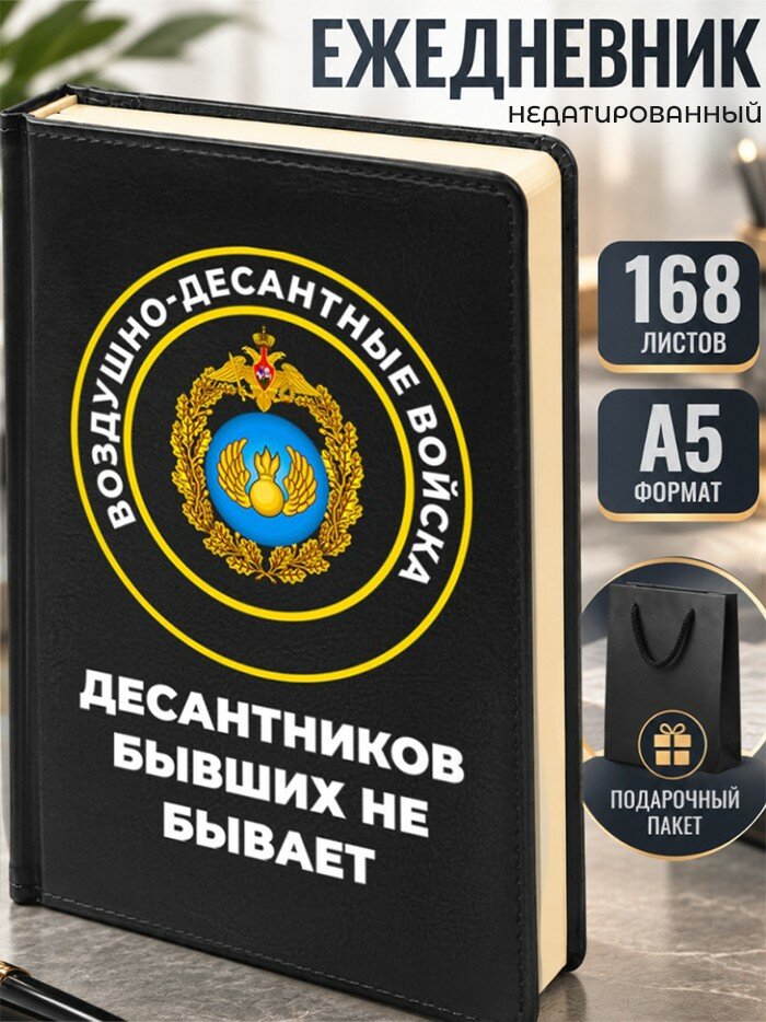 Ежедневник ВДВ "Десантников бывших не бывает" А5
