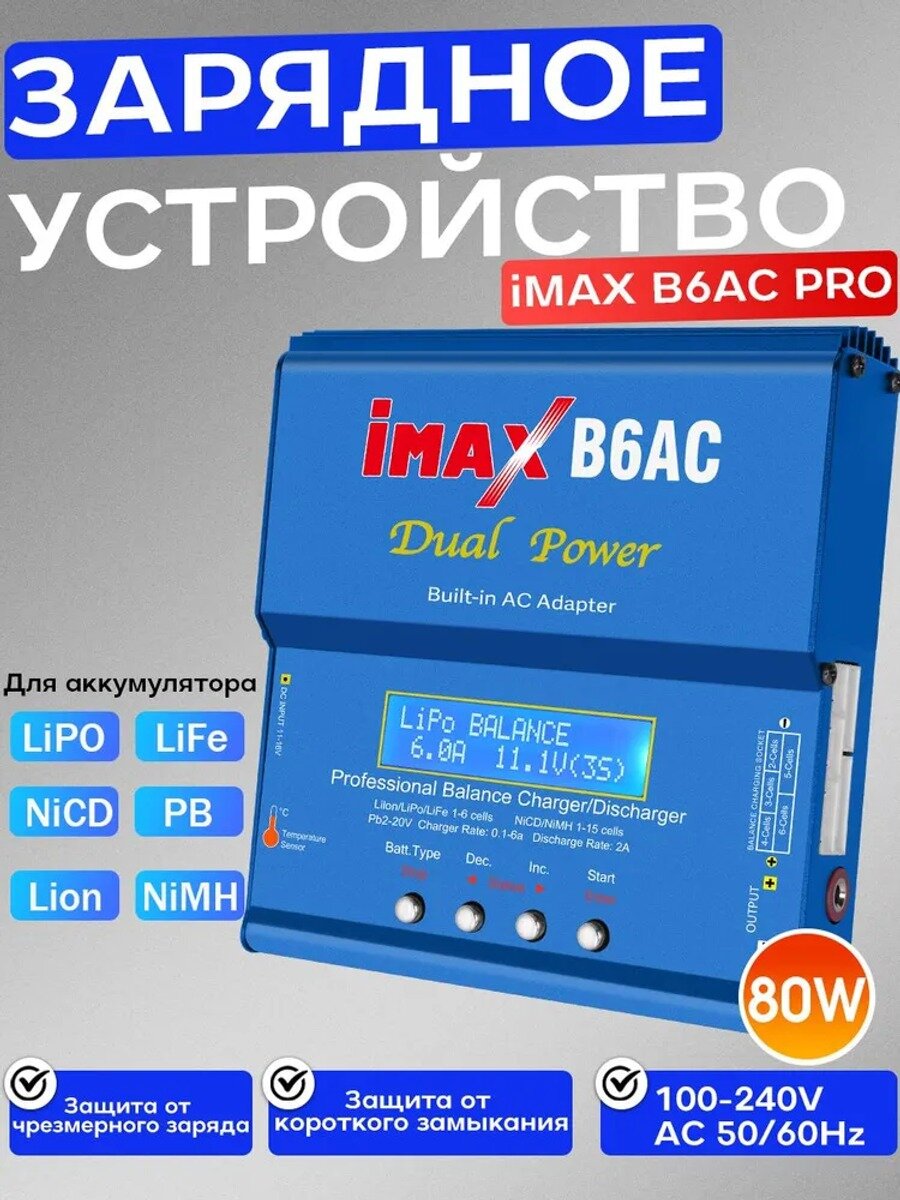 Зарядное устройство iMAX B6 AC 80W + блок питания и универсальный кабель (220V 80W C:5A D:1A)