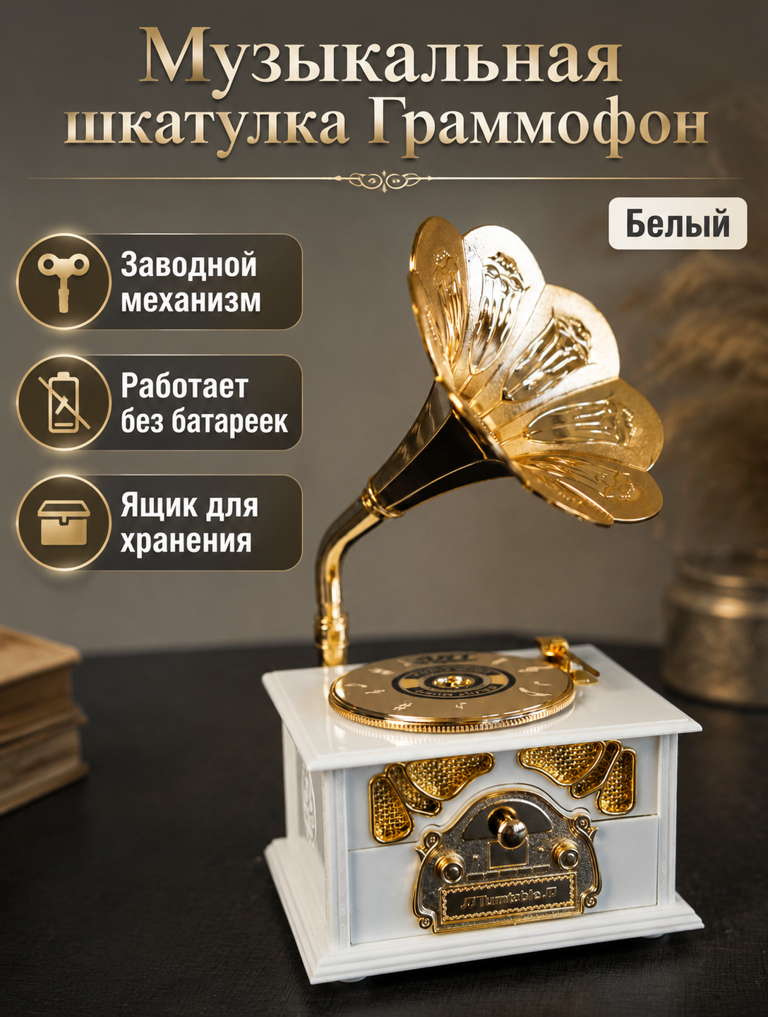 Шкатулка музыкальная Граммофон с отделениями для украшений (белый)