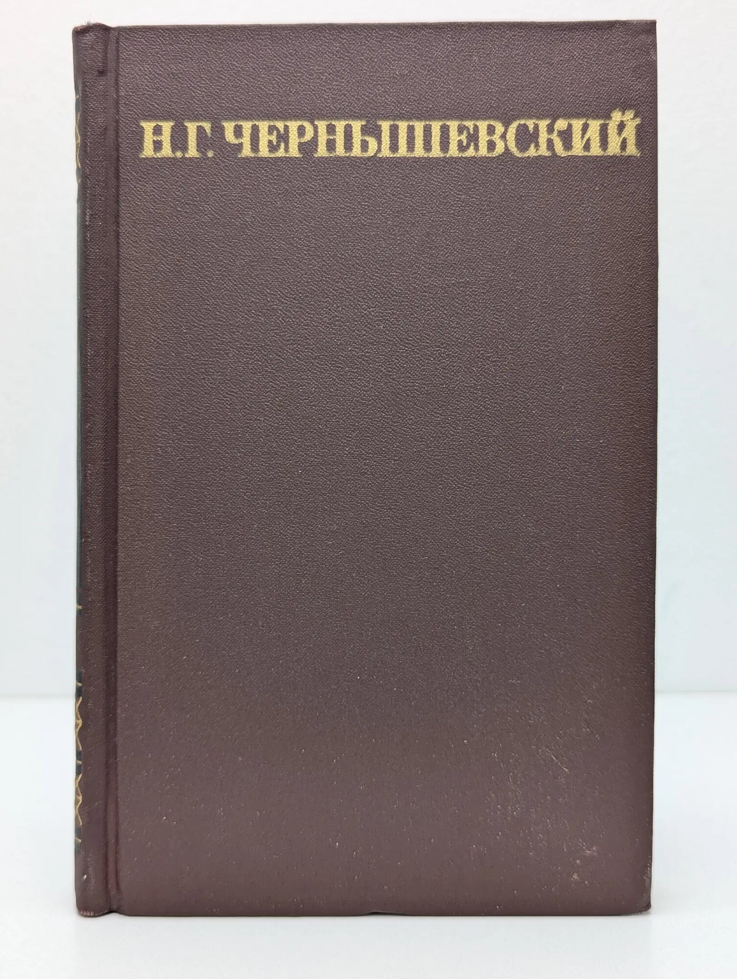 Н. Г. Чернышевский. Собрание сочинений в 5 томах. Том 2 Чернышевский Николай Гаврилович 1974