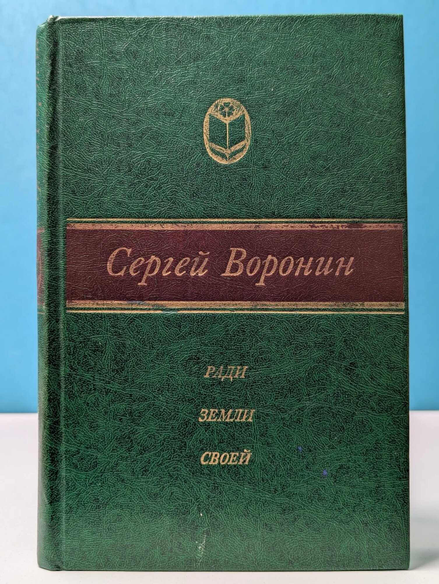 Сельская библиотека Нечерноземья. Ради земли своей Воронин Сергей Алексеевич 1983
