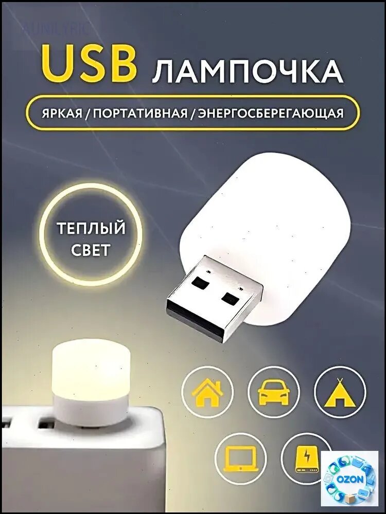 Мини-светодиодный ночник, маленькая лампочка, креативный портативный USB-светильник, умное освещение для студентов и семей, теплый свет 1 шт.