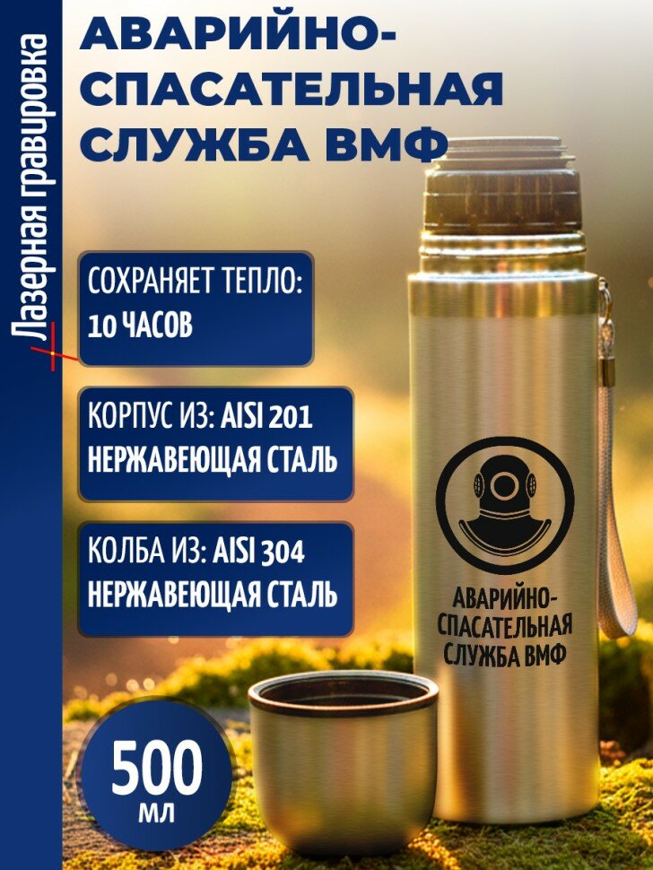 Термос "Аварийно-спасательная служба ВМФ"