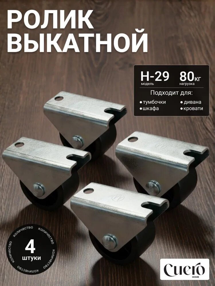 Ролик мебельный выкатной, для дивана, колесики мебельные, 4шт